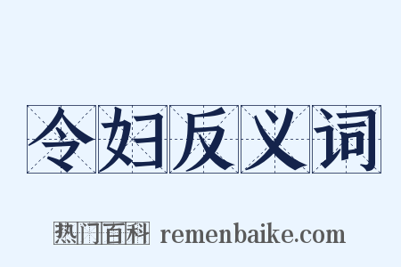 令妇反义词是什么意思的图片
